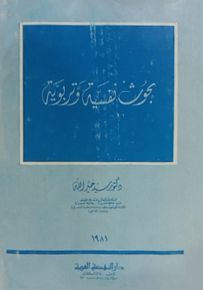 بحوث نفسية وتربوية