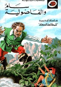 سام والفاصولية - سلسلة الحكايات المحبوبة