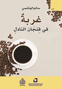 غربة في فنجان النادل