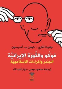 فوكو والثورة الإيرانية : الجندر وإغراءات الإسلاموية