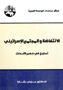 الانتفاضة والمجتمع الإسرائيلي : تحليل في خضم الأحداث