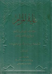 غاية المرام في حجة الخصام في تعيين الإمام من طريق الخاص والعام