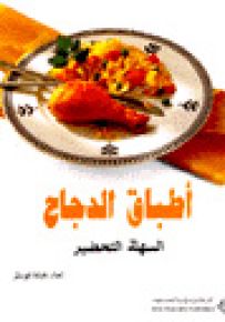 أطباق الدجاج السهلة التحضير