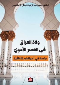 ولاة العراق في العصر الأموي