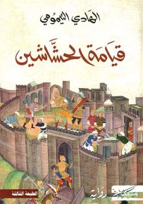 قيامة الحشاشين