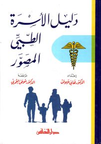 دليل الأسرة الطبي المصور