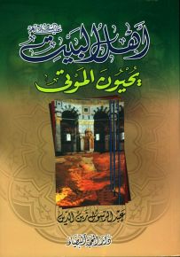 أهل البيت عليهم السلام يحيون الموتى