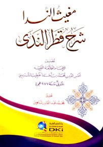 مغيث الندا شرح قطر الندى