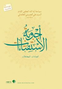 أجوبة الاستفتاءات : العبادات - المعاملات