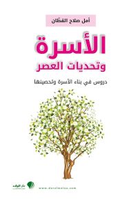 الأسرة وتحديات العصر : دروس في بناء الأسرة وتحصينها