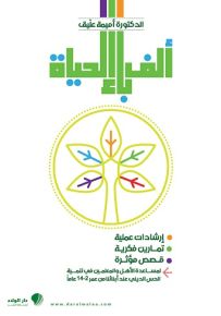 ألف باء الحياة