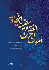 أمواج الفتن وسفينة النجاة