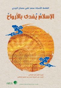 الإسلام يفدى بالأرواح