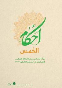 أحكام الخمس- طبقاً لفتاوى الإمام الخامنئي