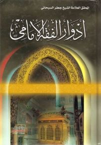 أدوار الفقه الإمامي