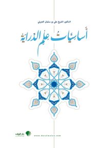 أسياسيات علم الدراية