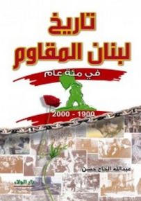 تاريخ لبنان المقاوم في مئة عام 1900-2000