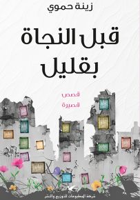 قبل النجاة بقليل