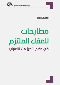 مطارحات للعقل الملتزم في خضم التحرر من الاغتراب