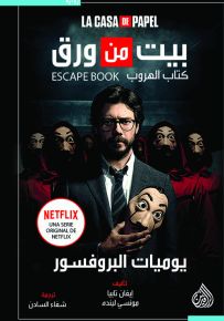 بيت من ورق: يوميات البروفسور