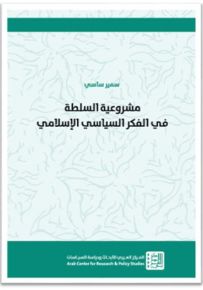 مشروعية السلطة في الفكر السياسي الإسلامي