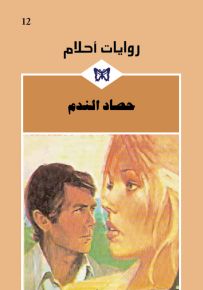 حصاد الندم - روايات أحلام 12