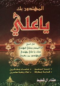 المهتدون بك يا علي