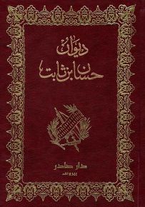 ديوان حسان بن ثابت