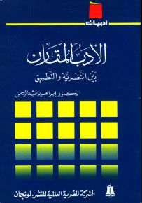الأدب المقارن بين النظرية والتطبيق - سلسلة أدبيات