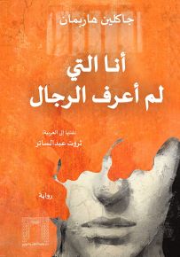 أنا التي لم أعرف الرجال