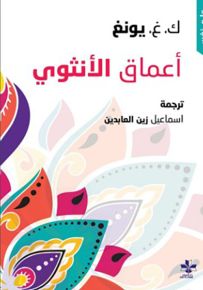 أعماق الأنثوي