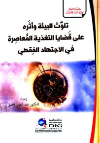 تلوث البيئة وأثره على قضايا التغذية المعاصرة في الاجتهاد الفقهي