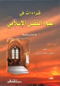 قراءات في علم النفس الإسلامي - الجزء الأول : في العمل والمعرفة