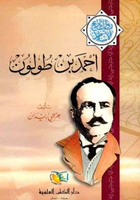 أحمد بن طولون - جزء - 2 - سلسلة مؤلفات جرجي زيدان