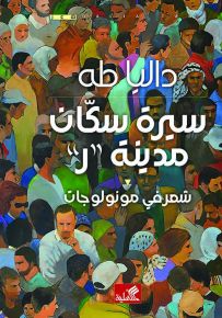 سيرة سكان مدينة ر : شعر في مونواوجات