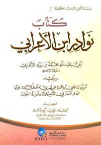 كتاب نوادر ابن الأعرابي - سلسلة كنوز التراث المخطوط -1