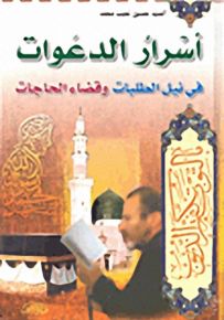 أسرار الدعوات في نيل الطلبات وقضاء الحاجات