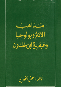 مذاهب الأنثروبولوجيا وعبقرية إبن خلدون