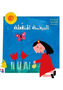 البيضة المنقطة - سلسلة القصصية للصغار