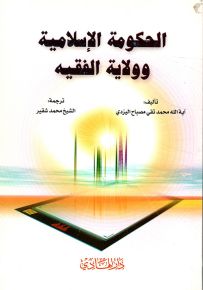 الحكومة الإسلامية وولاية الفقيه