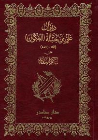 ديوان علي بن جبلة العكوك