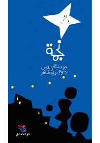 نجمة