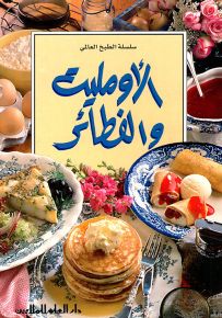 الأومليت والفطائر