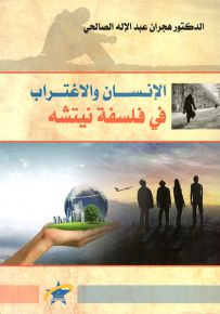 الإنسان والاغتراب في فلسفة نيتشه