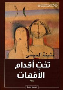تحت أقدام الأمهات