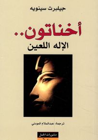 أخناتون.. الإله اللعين