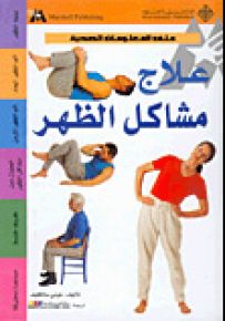 علاج مشاكل الظهر