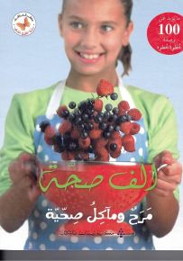 ألف صحة مرح ومآكل صحية (ما يزيد عن 100 وصفة خطوة خطوة)