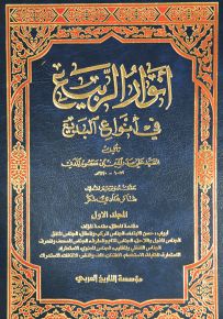 أنوار الربيع في أنواع البديع