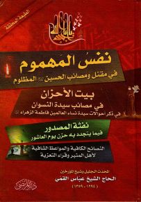 نفس المهموم + بيت الأحزان